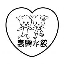 高興水餃及圖