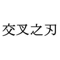 交叉之刃