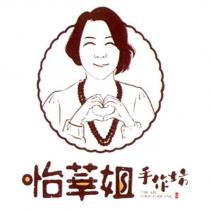 怡華姐手作坊 及圖