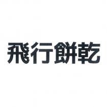 飛行餅乾