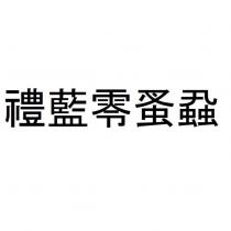 禮藍零蚤蝨