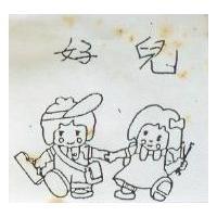 好兒及圖