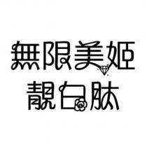 無限美姬 靚白肽及圖