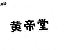 黃帝堂