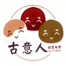 古意人 GU YI REN 創意米粿及圖
