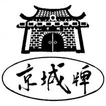 京城牌及圖