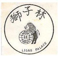 獅子林及圖 LIONS PALACE