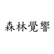 森林覺響