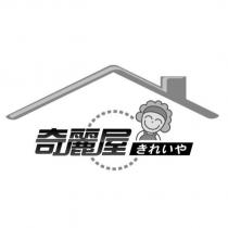 奇麗屋きれいや及圖