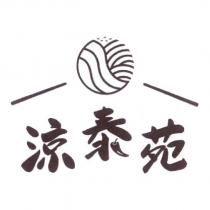 涼泰苑及圖