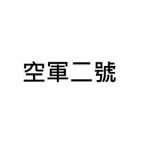 空軍二號