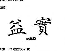 益實 MED 