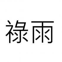 祿雨