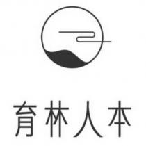 育林人本及圖