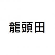 龍頭田