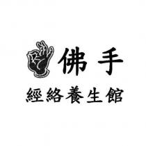佛手及圖 經絡養生館