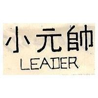 小元帥 LEADER