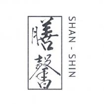 膳馨 SHAN-SHIN