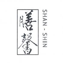 膳馨 SHAN-SHIN