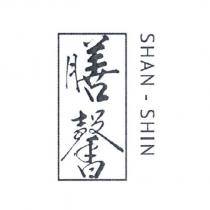 膳馨 SHAN-SHIN
