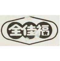 全佳福