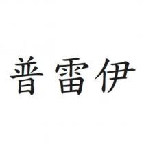 普雷伊