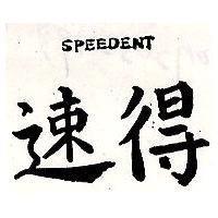 速得 SPEEDENT