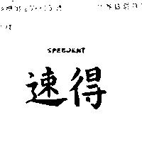 速得 SPEEDENT 