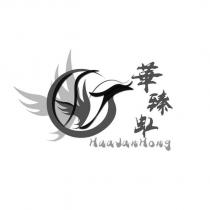 華臻虹 HuaJanHong 及圖