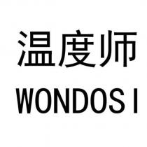 溫度師WONDOSI