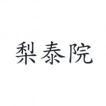 梨泰院