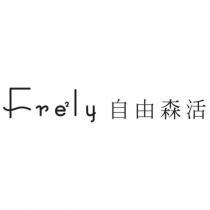 Fre2ly 自由森活