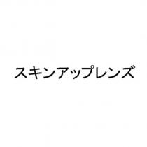 スキンアップレンズ