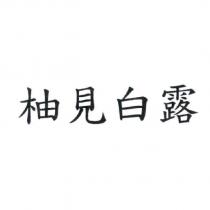 柚見白露