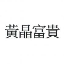 黃晶富貴
