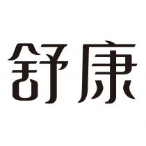 舒康