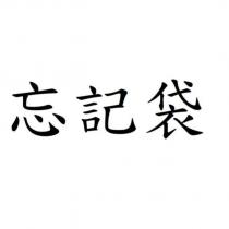 忘記袋