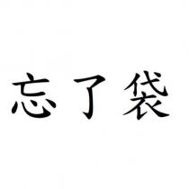 忘了袋