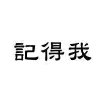 記得我
