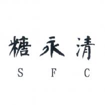 糖永清 SFC