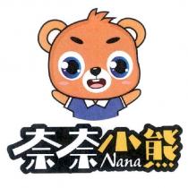 nana 奈奈小熊 及圖
