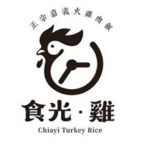 食光‧雞正宗嘉義火雞肉飯 Chiayi Turkey Rice 及圖