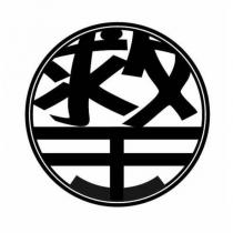 救王及圖