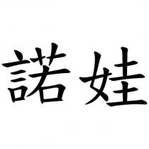 諾娃