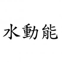 水動能