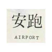 安跑 AIRPORT 