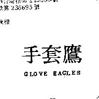 手套鷹 GLOVE DAGLES 