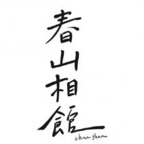 春山相館 Chun Shan