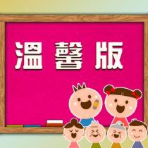 溫馨版