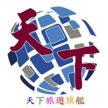 天下旅遊旗艦及圖